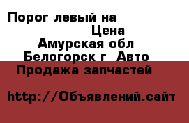  Порог левый на Mitsubishi gto, z15a, 6g72 › Цена ­ 2 000 - Амурская обл., Белогорск г. Авто » Продажа запчастей   